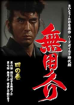 Amazon.co.jp: 無用ノ介 四の巻 [DVD] : 伊吹吾郎, 中村梅之助